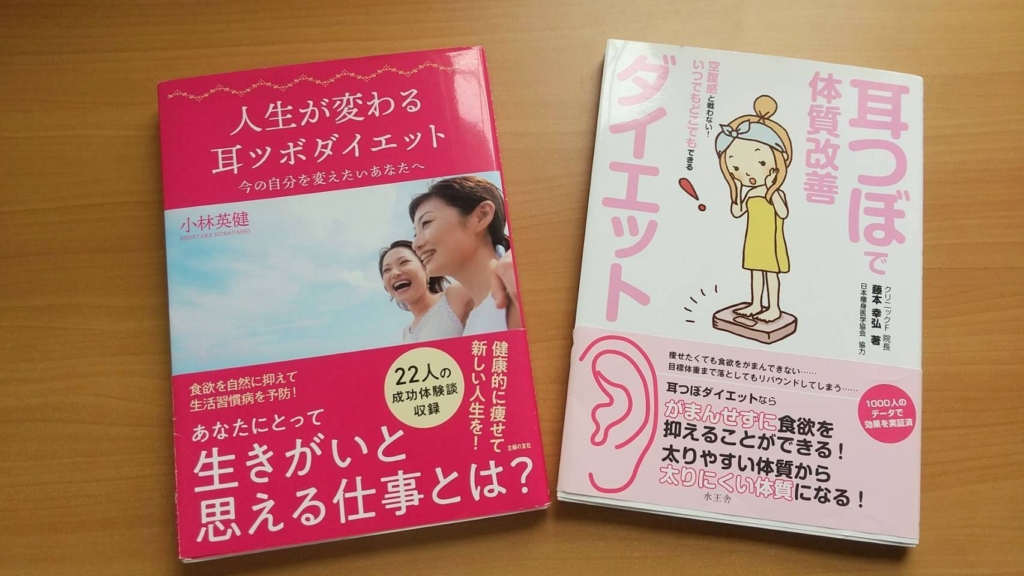 耳つぼダイエット